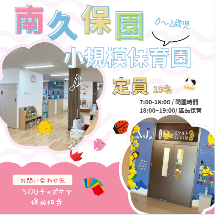 スクルドエンジェル保育園 南久保園（常勤）の保育士求人の写真