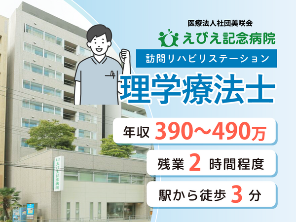 えびえ記念病院　訪問看護ステーション　理学療法士（常勤） の理学療法士求人の写真
