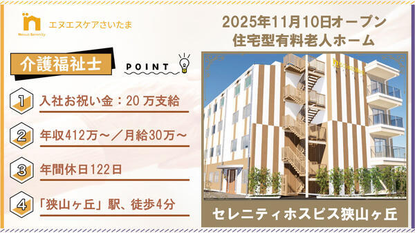 セレニティホスピス狭山ヶ丘（常勤）の介護福祉士求人の写真