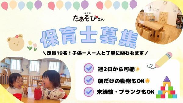 企業主導型保育園　たぁそびさん（パート） の保育士求人の写真