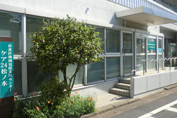 地域包括支援センター ケア24松ノ木・阿佐谷（常勤）のケアマネジャー求人の写真