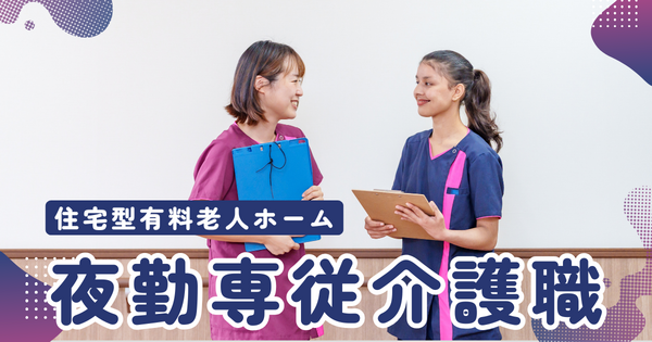 ケアネットなは(夜勤専従パート)の介護職求人の写真