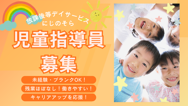放課後等デイサービスにじのそら大津（児童指導員/パート）の保育士求人の写真
