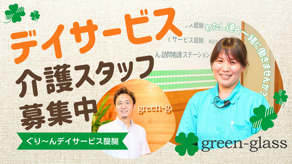 ぐり~んデイサービス醍醐(常勤)の介護福祉士求人の写真