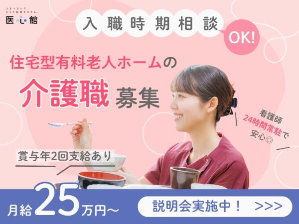 住宅型有料老人ホーム 医心館 ふくにし（常勤）の介護職求人の写真