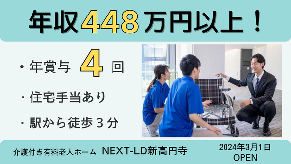 介護付き有料老人ホーム NEXT-LD新高円寺(常勤)の柔道整復師求人の写真
