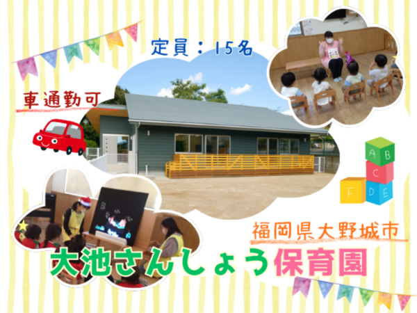 企業主導型保育施設 大池さんしょう保育園（保険付きパート）の保育士求人の写真