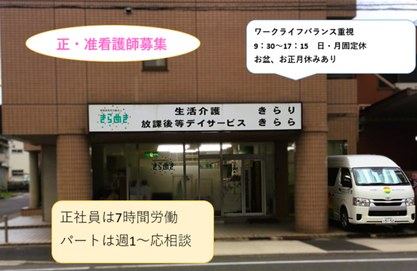 生活介護きらり（パート）の看護師求人の写真