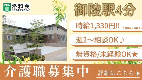 介護付有料老人ホーム 洛和ホームライフみささぎ（パート）の介護福祉士求人の写真