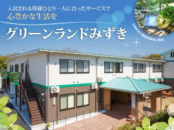 特別養護老人ホームグリーンランドみずき（パート）の介護職求人の写真