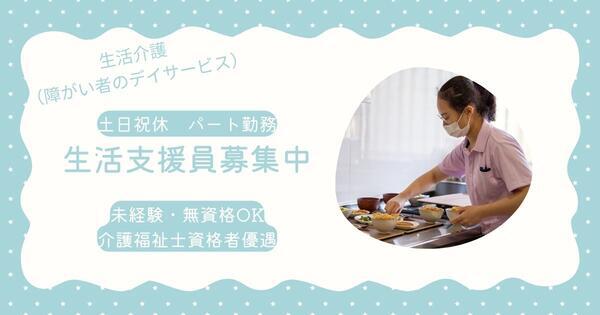 リボン生活介護西船橋（パート） の支援員求人の写真