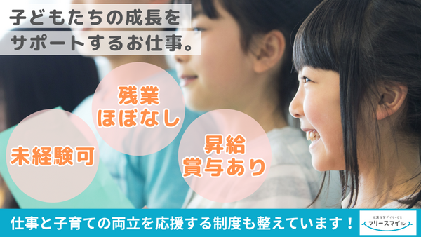 フリースマイル横浜港南Ⅲ（児童発達支援管理責任者/常勤）の支援員求人メイン写真2