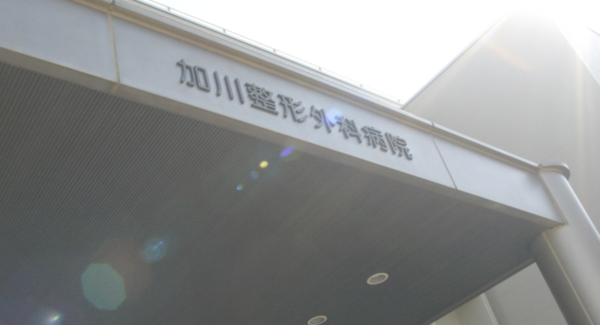 医療法人社団 加川整形外科病院（病棟/病棟）の准看護師求人メイン写真3