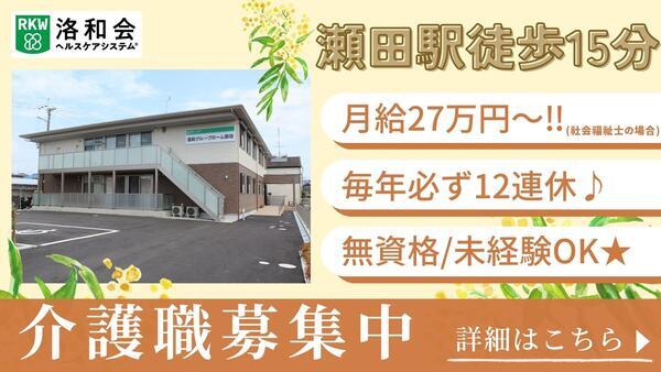洛和グループホーム瀬田（常勤）の介護職求人の写真