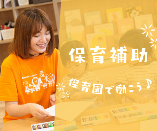 オルグの部屋保育園（保育補助/パート）のその他求人の写真