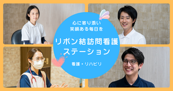 リボン結訪問看護ステーション江戸川（常勤）の看護師求人メイン写真2