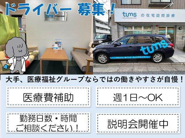 東京地区在宅医療事業部（パート）の送迎ドライバー求人の写真