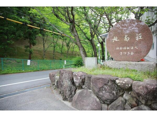 特定有料老人ホーム　清和苑（常勤）の介護職求人の写真