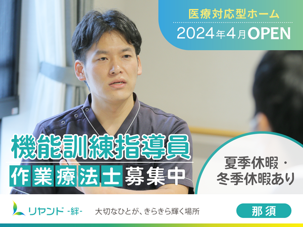 訪問看護ステーション リヤンド那須（常勤）の作業療法士求人の写真