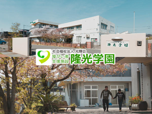 障害者支援施設 隆光学園（パート） の一般事務求人の写真