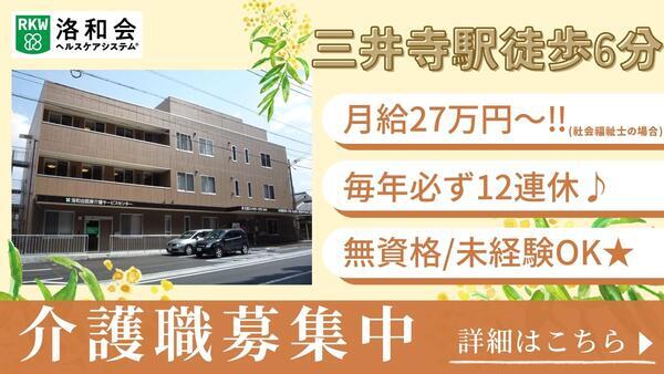 洛和グループホーム大津(常勤)の介護福祉士求人の写真