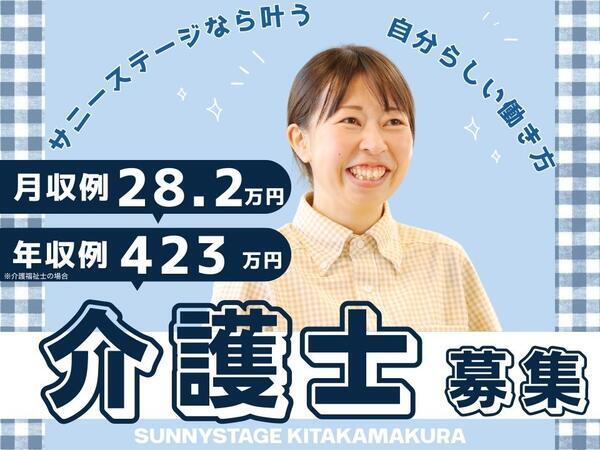サニーステージ北鎌倉（常勤）の介護福祉士求人の写真