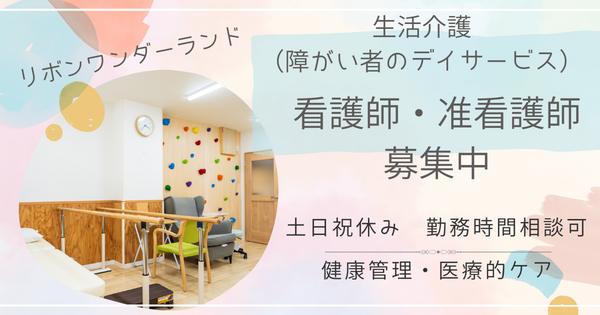 リボンワンダーランド（生活介護）（パート）の看護師求人の写真