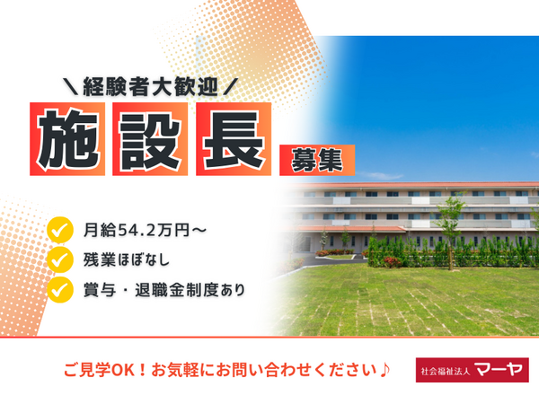 特別養護老人ホーム マーヤの里 鈴の宮(施設長/正職員)のケアマネジャー求人の写真