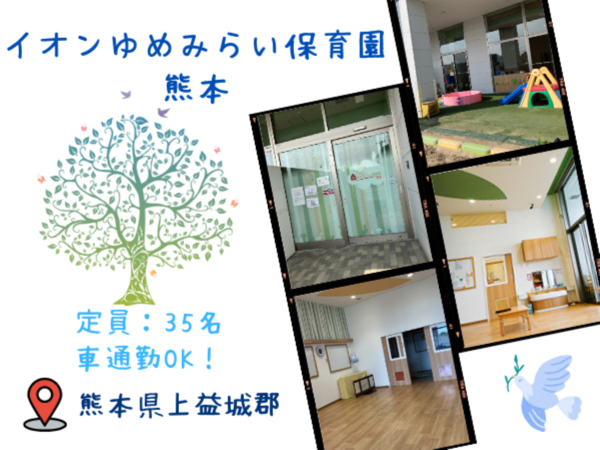 企業主導型保育イオンゆめみらい保育園熊本（パート）の保育士求人の写真