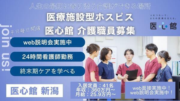 住宅型有料老人ホーム 医心館 新潟（常勤）の介護福祉士求人の写真