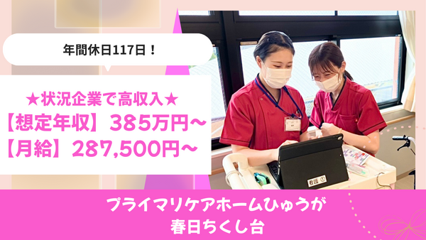 プライマリケアホームひゅうが 春日ちくし台（常勤）の介護職求人の写真