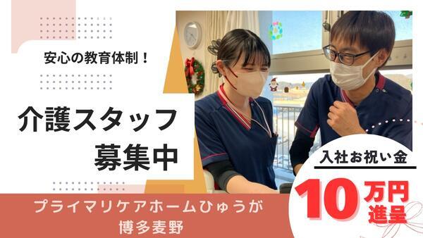 プライマリケアホームひゅうが博多麦野（常勤）の介護福祉士求人の写真