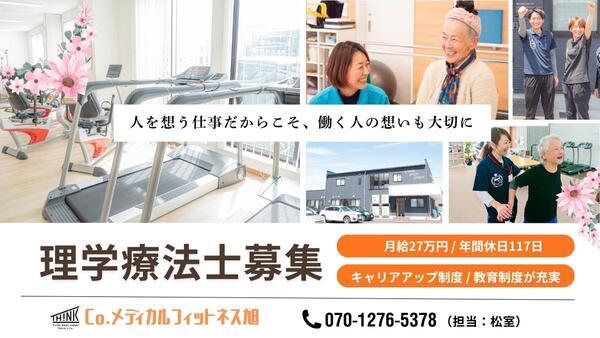 Co.メディカルフィットネス旭(常勤)の理学療法士求人の写真