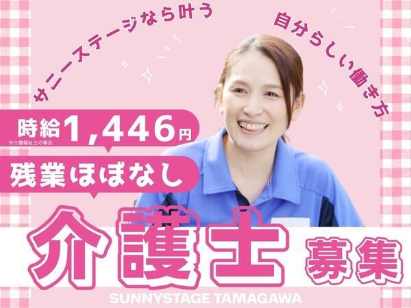 サニーステージ玉川学園(パート)の介護職求人の写真