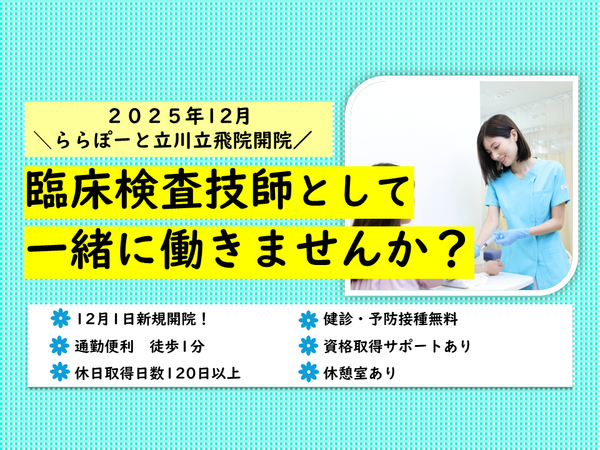 立川立飛こばやし内科・消化器内視鏡クリニック ららぽーと立川立飛(パート)の臨床検査技師求人の写真