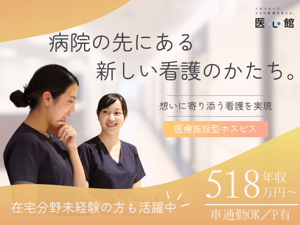 医心館 鴻巣（常勤）の看護師求人の写真