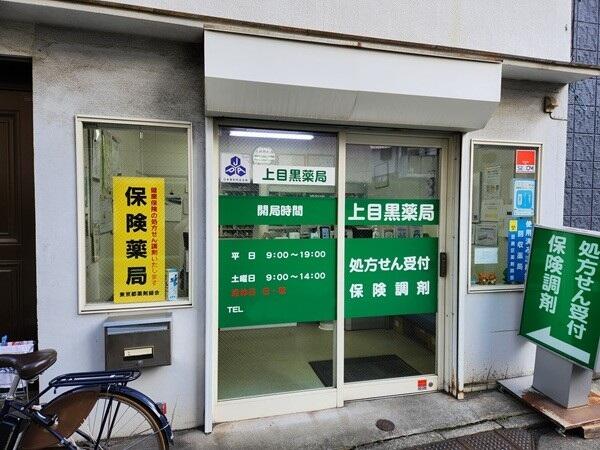 上目黒薬局（調剤事務 / 常勤）の医療事務求人の写真