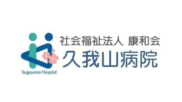 久我山病院（メディカルアシスタント/常勤）の一般事務求人メイン写真2