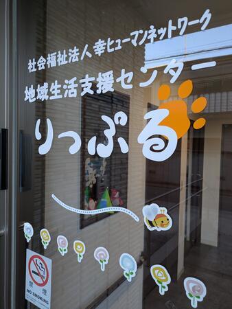 地域生活支援センターりっぷる（パート）の支援員求人の写真