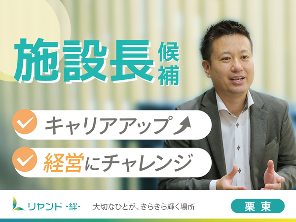 ヘルパーステーション　リヤンド栗東（施設長候補/常勤）の介護福祉士求人の写真