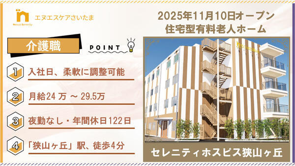 セレニティホスピス狭山ヶ丘（常勤/夜勤無し）の介護職求人の写真