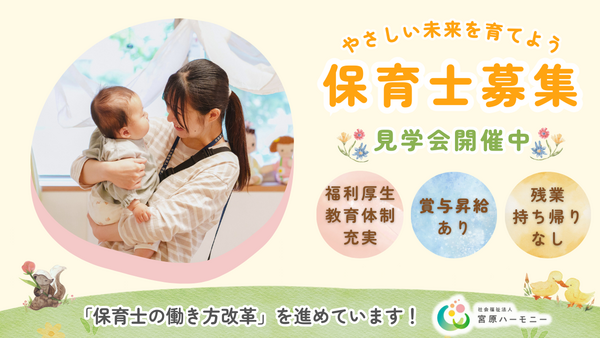 えがお保育園（常勤）の保育士求人の写真