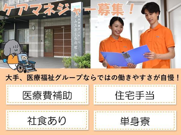タムスさくらの杜南葛西（常勤）のケアマネジャー求人の写真