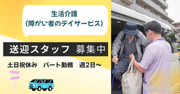 リボンワンダーランド（生活介護）（パート）の送迎ドライバー求人の写真
