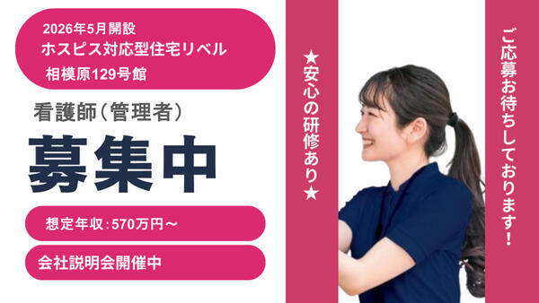 ホスピス対応型住宅 リベル相模原129号館(管理者/常勤)【2026年5月オープン!】の看護師求人の写真