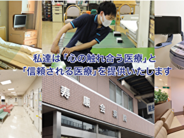 医療法人財団寿康会 寿康会病院（経理事務/常勤）の一般事務求人の写真