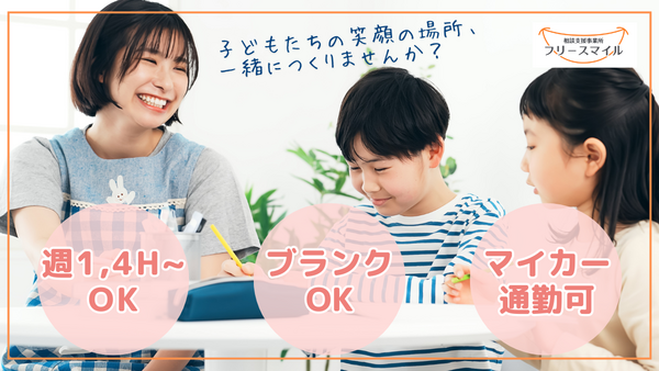 フリースマイル横浜港南（相談支援専門員/パート）の社会福祉主事任用求人メイン写真3