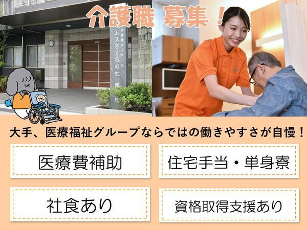 タムスさくらの杜南葛西（介護職員/常勤）の介護職求人の写真
