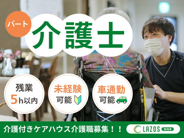 ケアハウス ラゾス新潟東(パート)の介護職求人の写真