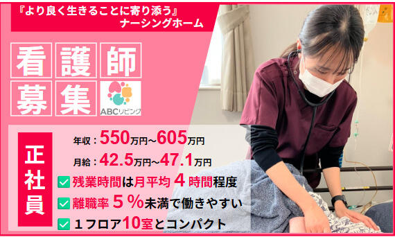 【2026年2月オープン】ABCリビング厚木田村町（正社員）の看護師求人の写真